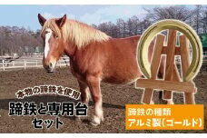 蹄鉄 （ アルミ製 ゴールド ）& 専用台 セット 【馬っこパーク・いわて】／ 馬蹄 てい鉄 さび止め 錆止め サビ止め アルミ 金 金色 加工 幸運 開運 厄除け 魔除け アイテム 本物 インテリア アクセサリー おすすめ