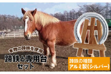 蹄鉄 （ アルミ製 シルバー ）& 専用台 セット 【馬っこパーク・いわて】／ 馬蹄 てい鉄 さび止め 錆止め サビ止め アルミ 銀 銀色 加工 幸運 開運 厄除け 魔除け アイテム 本物 インテリア アクセサリー おすすめ