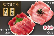 海鮮丼の具！ 中トロと赤身 1人前 & 中トロ 1人前 ／ 刺身 冷凍 食べ比べ 【十六家】