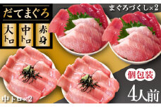 海鮮丼の具！ まぐろづくし 2人前 & 中トロ 2人前 ／ 刺身 冷凍 食べ比べ 【十六家】