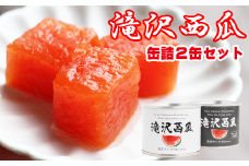 滝沢西瓜 缶詰 2種類 各1個【駿河農園ベジスル】／ 滝沢スイカ 滝沢すいか 西瓜 スイカ すいか スイーツ デザート おやつ 食べ比べ 食べくらべ 味比べ フルーツ 果物 くだもの 保存食 非常食 長期保存 セット 名産 特産 おすすめ オススメ 人気 美味しい 甘い 缶 フルーツ缶 缶詰め