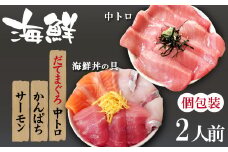 海鮮丼の具！ 3種盛り合わせ 1人前 & 中トロ 1人前 ／ 刺身 冷凍 食べ比べ 【十六家】