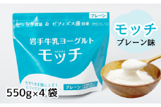 岩手 牛乳 ヨーグルト モッチ プレーン （ 無糖 ） 550g 4袋 【株式会社岩手牛乳】／ パウチヨーグルト パウチ 便利 手軽 もっちり 食感 ビフィズス菌 食物繊維 腸活 菌活 ご当地グルメ 総量 2200g ２２００ｇ 2.2kg ２．２ｋｇ 人気 おすすめ