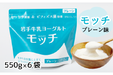 岩手 牛乳 ヨーグルト モッチ プレーン （ 無糖 ） 550g 6袋 【株式会社岩手牛乳】／ パウチヨーグルト パウチ 便利 手軽 もっちり 食感 ビフィズス菌 食物繊維 腸活 菌活 ご当地グルメ 総量 3300g ３３００ｇ 3.3kg ３．３ｋｇ 人気 おすすめ