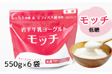 岩手 牛乳 ヨーグルト モッチ 低糖 550g 6袋 【株式会社岩手牛乳】／ パウチヨーグルト パウチ 便利 手軽 もっちり 食感 ビフィズス菌 食物繊維 オリゴ糖 腸活 菌活 ご当地グルメ 総量 3300g ３３００ｇ 3.3kg ３．３ｋｇ 人気 おすすめ