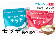 岩手 牛乳 ヨーグルト モッチ プレーン （ 無糖 ） & 低糖 各 550g 2袋 【株式会社岩手牛乳】／ パウチヨーグルト パウチ 便利 手軽 もっちり 食感 ビフィズス菌 食物繊維 オリゴ糖 腸活 菌活 ご当地グルメ 総量 2200g ２２００ｇ 2.2kg ２．２ｋｇ 食べ比べ 味比べ 人気 おすすめ