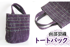南部裂織 トートバック（Lサイズ）【滝沢産業開発株式会社】 / カバン 鞄 メンズ レディース