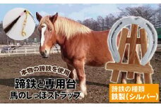 蹄鉄 （ 鉄製 シルバー ）& 専用台 & 馬のしっぽの毛 ストラップ 【馬っこパーク・いわて】／ 馬蹄 てい鉄 さび止め 錆止め サビ止め 鉄 銀 銀色 加工 馬毛 尻尾 栗毛 鹿毛 芦毛 誕生石 幸運 開運 厄除け 魔除け アイテム 本物 インテリア アクセサリー おすすめ