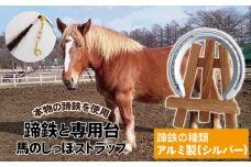 蹄鉄 （ アルミ製 シルバー ）& 専用台 & 馬のしっぽの毛 ストラップ 【馬っこパーク・いわて】／ 馬蹄 てい鉄 さび止め 錆止め サビ止め アルミ 銀 銀色 加工 馬毛 尻尾 栗毛 鹿毛 芦毛 誕生石 幸運 開運 厄除け 魔除け アイテム 本物 インテリア アクセサリー おすすめ