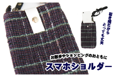 南部裂織 スマホショルダー【滝沢産業開発株式会社】/ 携帯ポーチ 贈り物 母の日 丈夫