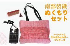 南部裂織 ぬくもりセット（ペンケース　スマホショルダー　トートバック）【滝沢産業開発株式会社】/ 鞄 贈り物 母の日
