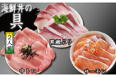 海鮮丼の具！ 中トロ 2人前 & サーモン 1人前 & 黒瀬ぶり 1人前 ／ 刺身 まぐろ だてまぐろ マグロ 【十六家】