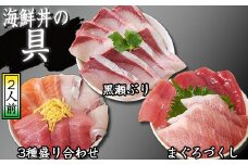 海鮮丼の具！ 3種盛り合わせ 2人前 & まぐろづくし 1人前 & 黒瀬ぶり 1人前 ／ 刺身 まぐろ だてまぐろ マグロ 【十六家】