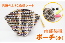 南部裂織ポーチ（小）【滝沢産業開発株式会社】 / 裂き織 小物入れ さきおり 工芸品