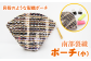 ※１つ１つ手作りのため、色やデザインが異なります。
