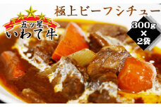 いわて牛 五ツ星 ビーフシチュー 300g 2袋 ／ 肉 牛肉 惣菜 シチュー 【九戸屋肉店】