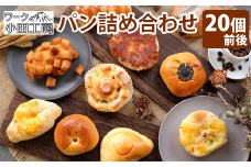 パン 詰め合わせ 種類おまかせ 20個前後 【溶岩窯のパン屋さん ワーク小田工房】 / 溶岩窯 人気 パン屋 ブレッド ぱん 詰めあわせ つめあわせ 詰合せ 詰め合せ 詰合わせ セット 手づくり 手作り 冷凍 冷凍発送 菓子パン 総菜パン 冷凍パン アソート お取り寄せ おすすめ