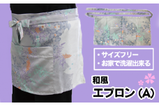 和風エプロン（A） 1枚【アルファ企画】 / 新品 和柄 カフェエプロン サイズ調整