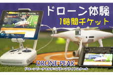 初心者大歓迎 ドローン 1時間 体験 チケット 1名様 【ドローンピークマルチコプターフライトスクール】／ 60分 ６０分 １時間 体験チケット 初心者 おすすめ 操縦 操作 講習 受講 スクール マルチコプター 無人航空機 趣味 遊び アクティビティ