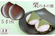 拭き漆 栗の木 お皿 5寸 2枚セット ／ 漆器 漆塗り 栗 工芸品 【東北巧芸舎】