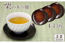 拭き漆 栗の木 お皿 4寸 3枚セット ／ 漆器 漆塗り 栗 工芸品 【東北巧芸舎】