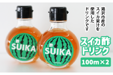 スイカ酢ドリンク「SUIKA」100ml×２本セット 【滝沢産業開発株式会社】/ スイカ すいか 