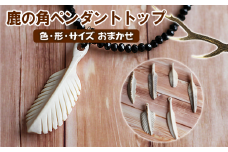 鹿の角 ペンダントトップ 1個 【竜鹿】／ 鹿角 鹿 しか シカ グッズ 本物 加工 加工品 工芸 工芸品 クラフト ペンダント ネックレス アクセサリー シンプル 上品 カジュアル レディース メンズ  ギフト プレゼント 贈り物 おしゃれ オシャレ 雑貨 不揃い ふぞろい １個 人気 おすすめ