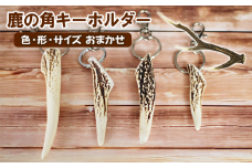 鹿の角 キーホルダー 1個 【竜鹿】／ 鹿角 鹿 しか シカ グッズ 本物 加工 加工品 工芸 工芸品 クラフト キーリング 一点物 シンプル アクセサリー プレゼント メンズ レディース 日用品 雑貨 おしゃれ オシャレ 不揃い ふぞろい １個 人気 おすすめ