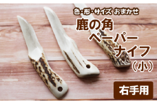 鹿の角 ペーパーナイフ 小 1個 右手用 【竜鹿】／ 鹿角 鹿 しか シカ グッズ 本物 加工 加工品 工芸 工芸品 クラフト ナイフ 右利き 日用品 雑貨 不揃い ふぞろい １個 人気 事務用品 事務 オフィス オフィス用品 文具 文房具 おすすめ