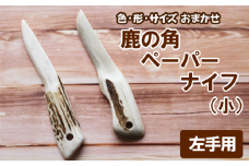 鹿の角 ペーパーナイフ 小 1個 左手用 【竜鹿】／ 鹿角 鹿 しか シカ グッズ 本物 加工 加工品 工芸 工芸品 クラフト ナイフ 左利き 日用品 雑貨 不揃い ふぞろい １個 人気 事務用品 事務 オフィス オフィス用品 文具 文房具 おすすめ
