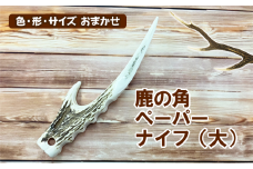 鹿の角 ペーパーナイフ 大 1個 【竜鹿】／ 鹿角 鹿 しか シカ グッズ 本物 加工 加工品 工芸 工芸品 クラフト ナイフ 日用品 雑貨 不揃い ふぞろい １個 人気 事務用品 事務 オフィス オフィス用品 文具 文房具 おすすめ