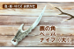 鹿の角で出来たペーパーナイフ（大）です。鹿の角の形をそのまま活かしています。
