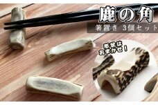 鹿の角 箸置き 3個 【竜鹿】／ 鹿角 鹿 しか シカ グッズ 本物 加工 加工品 工芸 工芸品 クラフト 箸 はし ハシ 食器 日用品 雑貨 不揃い ふぞろい ３個 セット 人気 夫婦 カップル おすすめ