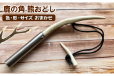 鹿の角 熊おどし 1個 【竜鹿】／ 鹿角 鹿 しか シカ グッズ 本物 加工 加工品 工芸 工芸品 クラフト 獣よけ 熊よけ クマよけ 熊 クマ 登山 キャンプ ギフト プレゼント 贈り物 おしゃれ オシャレ 雑貨 不揃い ふぞろい １個 人気 おすすめ