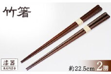 拭き漆 竹箸 2膳 ／ 漆塗り 工芸品 箸 はし カトラリー 【東北巧芸舎】