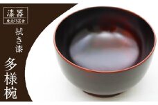 拭き漆 栃の木 多様椀 1客 ／ 漆器 漆塗り 栃 工芸品 【東北巧芸舎】
