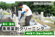 【滝沢市内限定】 墓石 墓地 専用薬品 クリーニング ４平方メートルまで（２m×２m）【東皋石材有限会社】／ 墓掃除 代行 お墓 墓 石材 清掃 掃除 洗浄 草取り 苔落とし コケ落とし こけ落とし プロの技術 専門技術