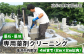 墓石にあった専用の薬剤を使用してクリーニングいたします（手作業になります）