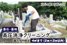 【滝沢市内限定】 墓石 墓地 高圧洗浄 クリーニング ４平方メートルまで（２m×２m）【東皋石材有限会社】／ 墓掃除 代行 お墓 墓 石材 清掃 掃除 高圧 洗浄 草取り 苔落とし コケ落とし こけ落とし プロの技術 専門技術