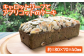 人参の葉をパウダーにして生地に練り込んだパウンドケーキです。