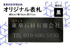 オリジナル表札 黒 / 御影石 【東皋石材有限会社】／ 表札 天然石 石材 ネームプレート 自宅 玄関 家用 オーダーメイド
