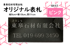 オリジナル表札 ピンク / G663【東皋石材有限会社】／ 表札 天然石 石材 ネームプレート 自宅 玄関 家用 オーダーメイド