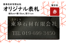 オリジナル表札 赤 / 猫目石 【東皋石材有限会社】／ 表札 天然石 石材 ネームプレート 自宅 玄関 家用 オーダーメイド