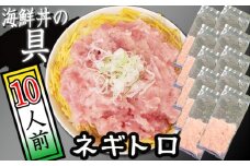 海鮮丼の具！ ネギトロ 10人前 ／ ねぎとろ 冷凍 寿司ネタ 【十六家】