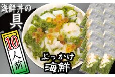海鮮丼の具！ ぶっかけ海鮮 10人前 ／ 冷凍 ネタ ご飯のお供 【十六家】