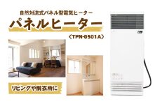 縦型パネルヒーター（スチール製）＜TPN-0501A＞ 【株式会社インターセントラル】 / 暖房 器具 電気