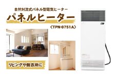 縦型パネルヒーター（スチール製）＜TPN-0751A＞【株式会社インターセントラル】 / 暖房 器具 電気