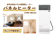 縦型パネルヒーター（スチール製）＜TPN-1001A＞【株式会社インターセントラル】 / 暖房 器具 電気