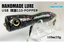 青貝螺鈿ルアー ＜USB WOOD POPPER  110-c＞【石川工房】 / ルアー バス釣り 漆 