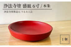浄法寺塗 盛皿 6寸 ／ 本朱 【うるみ工芸】 ／ 漆器 工芸品 食器 皿 お皿 盛り皿